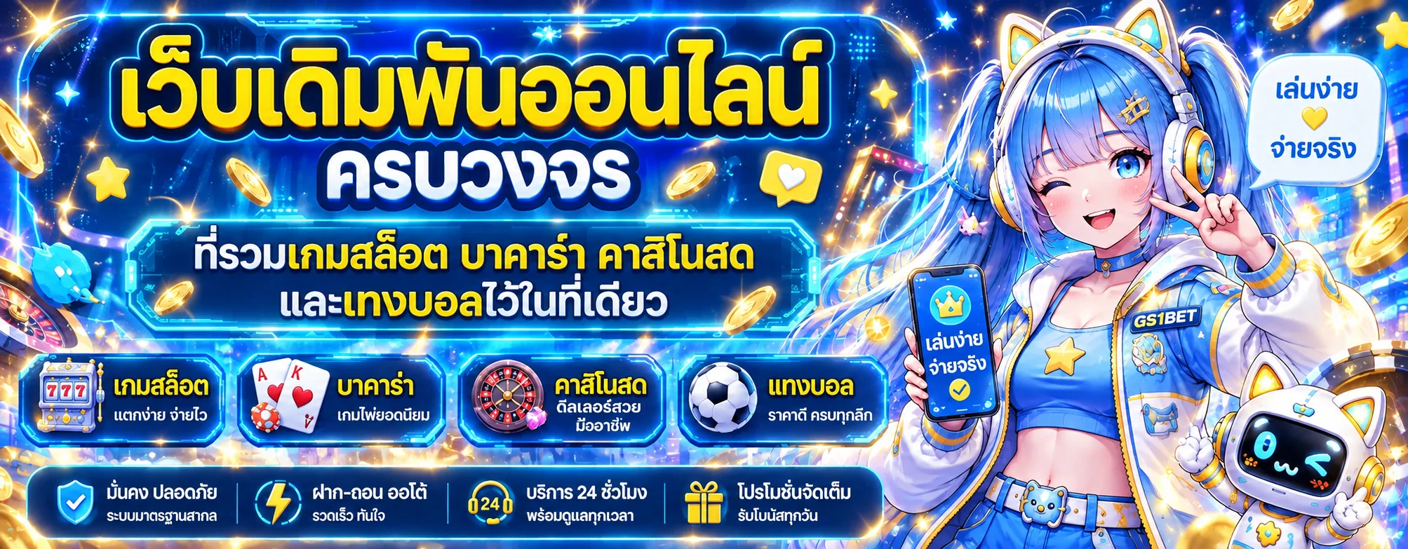 เกมสล็อตและเกมออนไลน์ใน GS1BET