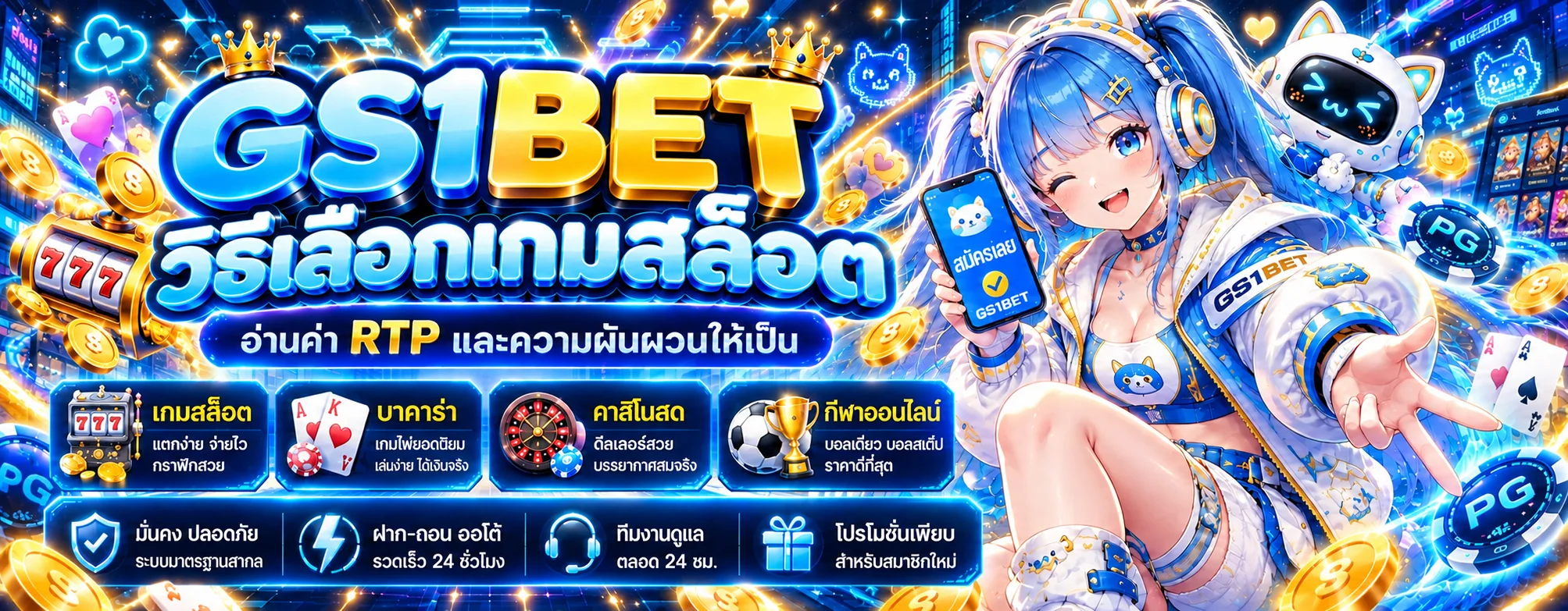 GS1BET วิธีเลือกสล็อต อ่าน RTP และความผันผวน